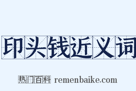 印头钱近义词是什么意思的图片